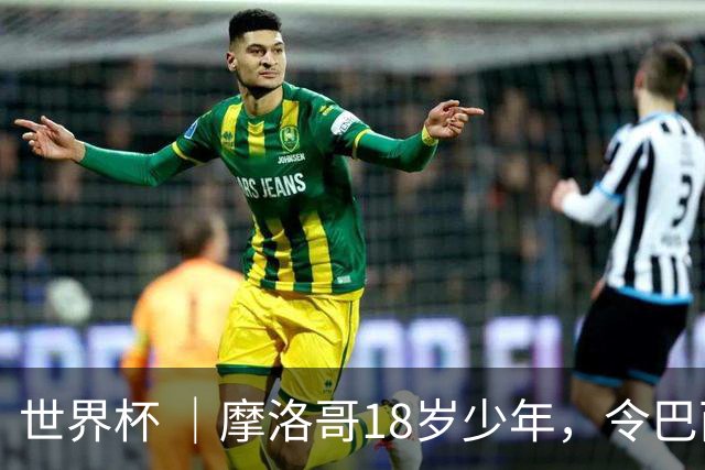 世界杯 ｜摩洛哥18岁少年，令巴西中场尽失锋芒