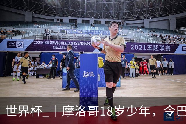世界杯 ｜摩洛哥18岁少年，令巴西中场尽失锋芒