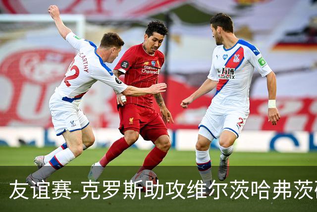 友谊赛-克罗斯助攻维尔茨哈弗茨破门 德国2-0法国