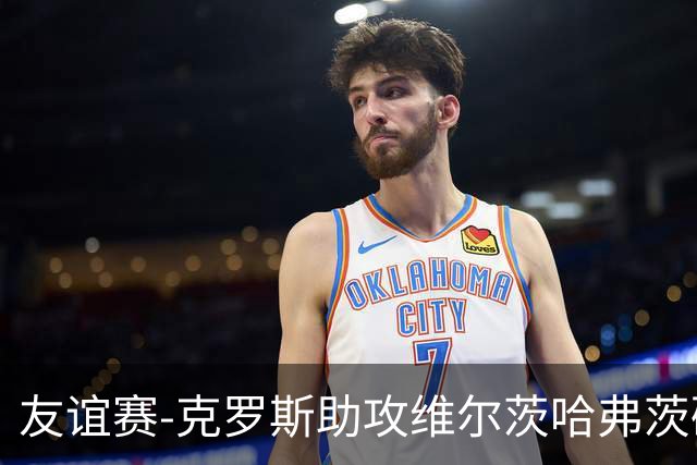 友谊赛-克罗斯助攻维尔茨哈弗茨破门 德国2-0法国