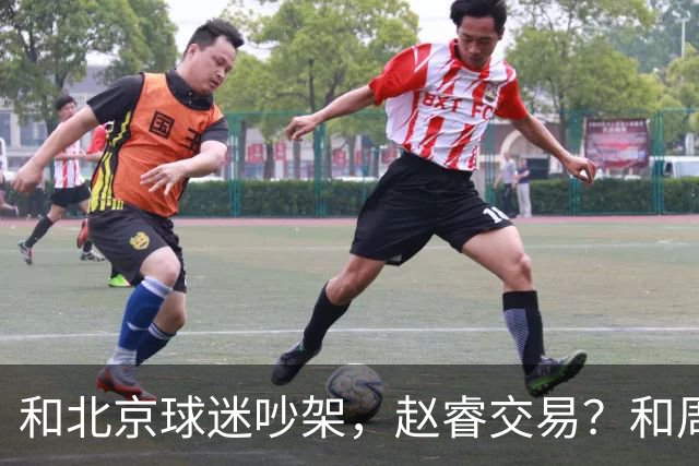 和北京球迷吵架，赵睿交易？和周琦互动，谁注意他表态，去向曝光