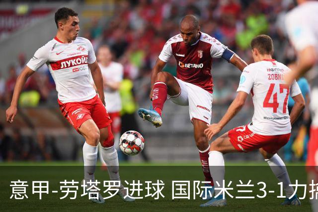 意甲-劳塔罗进球 国际米兰3-1力擒罗马登上榜首