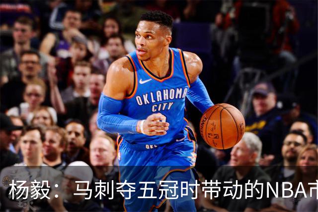 杨毅：马刺夺五冠时带动的NBA市场也比不了尼克斯&湖人&绿军&勇士