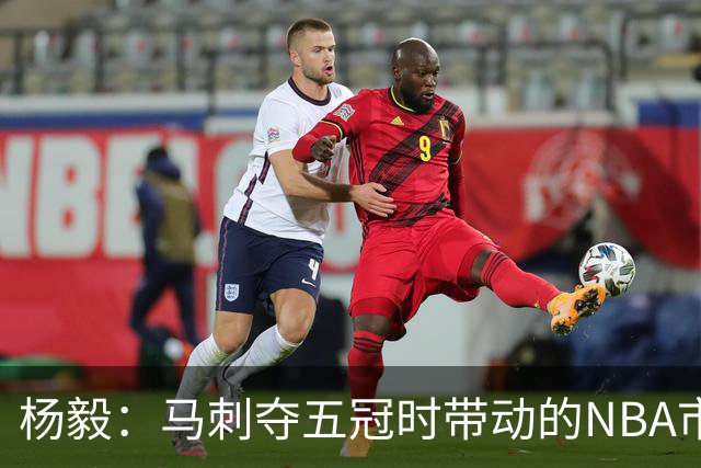 杨毅：马刺夺五冠时带动的NBA市场也比不了尼克斯&湖人&绿军&勇士