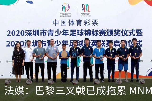 法媒：巴黎三叉戟已成拖累 MNM一起上场进球率大降