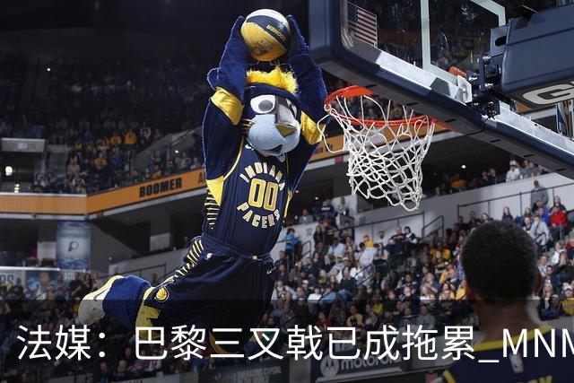 法媒：巴黎三叉戟已成拖累 MNM一起上场进球率大降