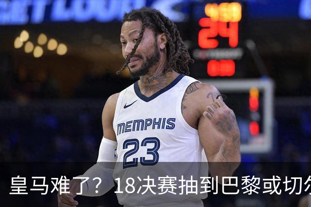 皇马难了？1/8决赛抽到巴黎或切尔西可能性达5成
