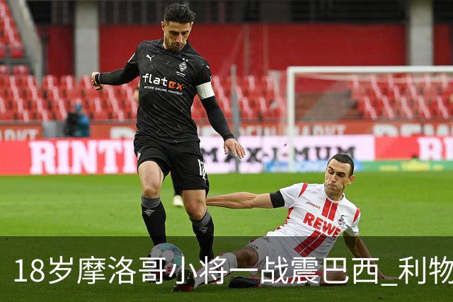 18岁摩洛哥小将一战震巴西 利物浦阿森纳巴黎夏窗抢人